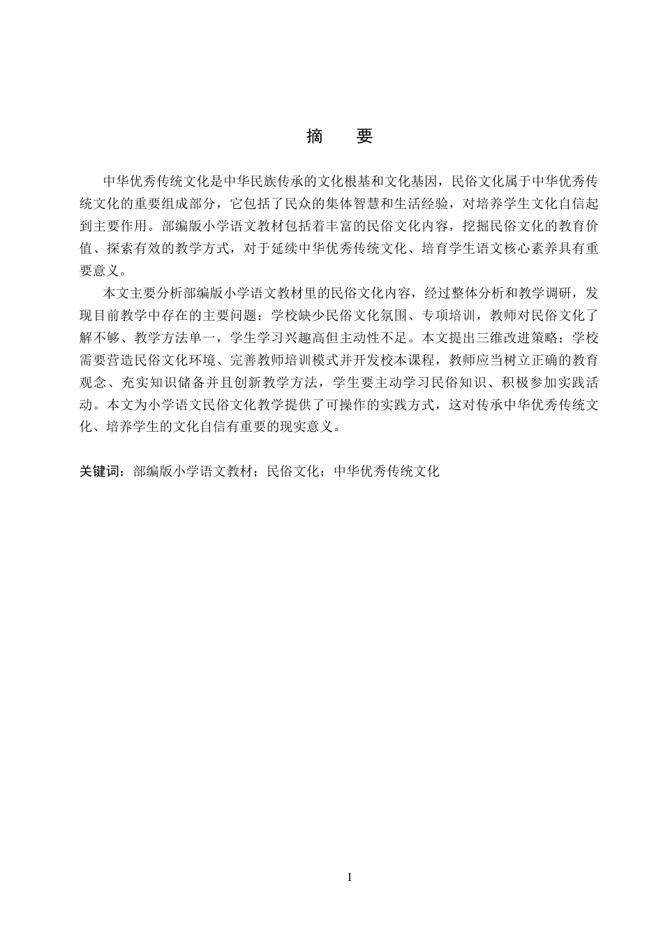 26年WH汉语言文学 依托民俗文化助推中华优秀传统文化传承的研究——以小学语文教材为研究视角12.98-AI10.13_1(18546字).docx_第1页