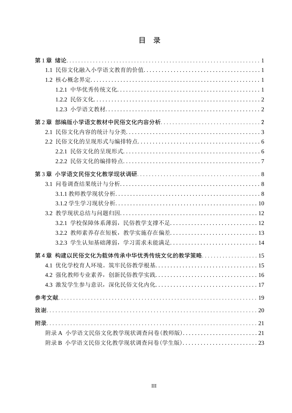 26年WH汉语言文学 依托民俗文化助推中华优秀传统文化传承的研究——以小学语文教材为研究视角12.98-AI10.13_1(18546字).docx_第3页
