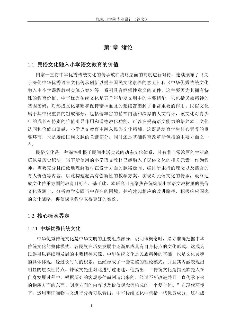 26年WH汉语言文学 依托民俗文化助推中华优秀传统文化传承的研究——以小学语文教材为研究视角12.98-AI10.13_1(18546字).docx_第4页