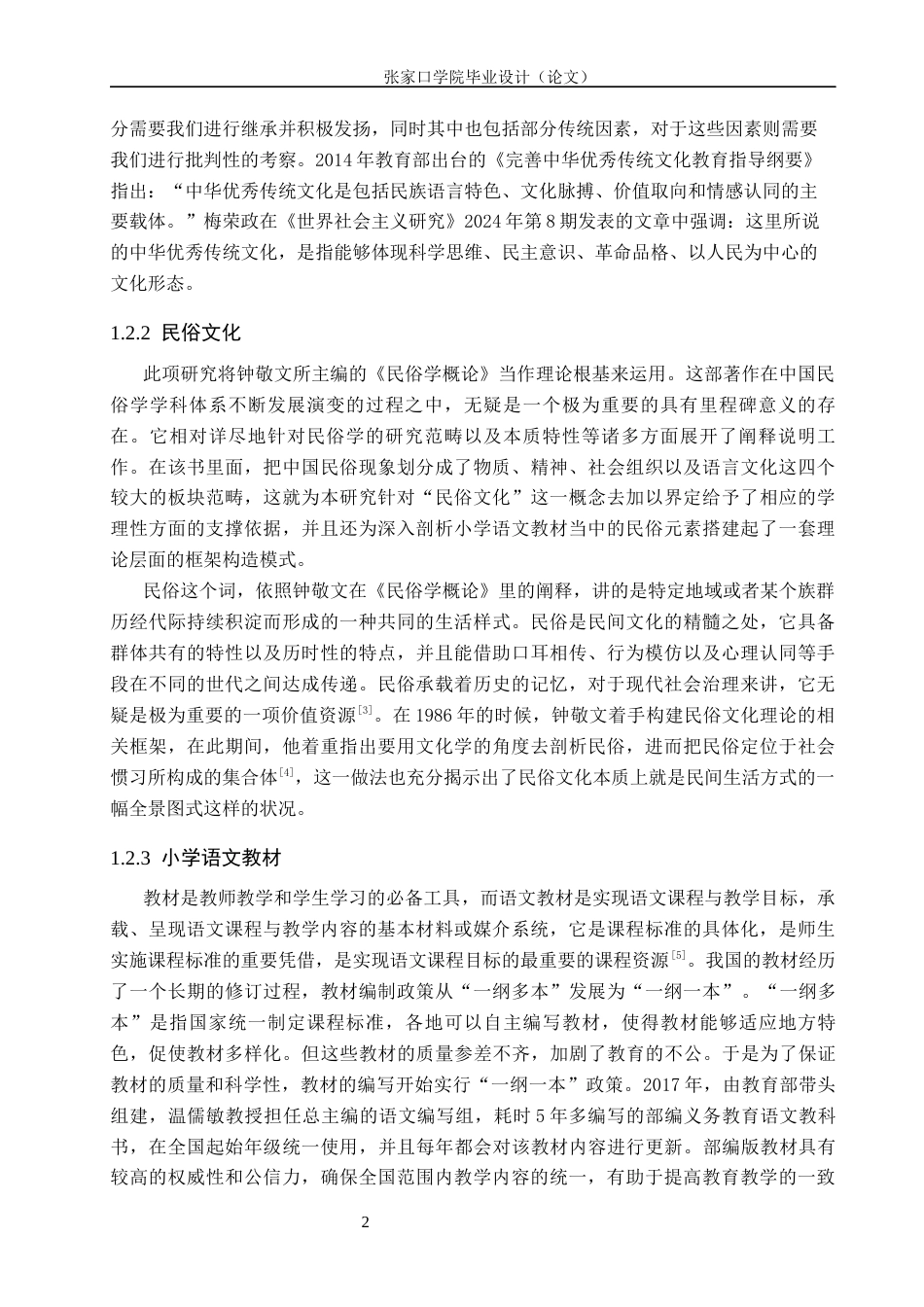 26年WH汉语言文学 依托民俗文化助推中华优秀传统文化传承的研究——以小学语文教材为研究视角12.98-AI10.13_1(18546字).docx_第5页