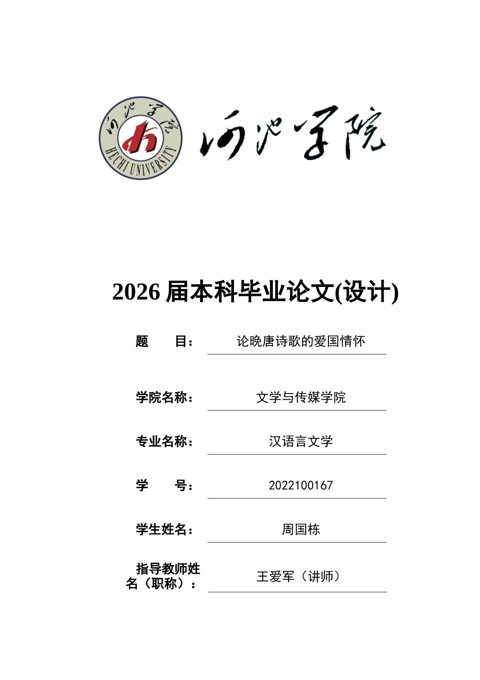 26年WH汉语言文学 论晚唐诗歌的爱国情怀4.86-AI29.2(13348字).docx_第1页
