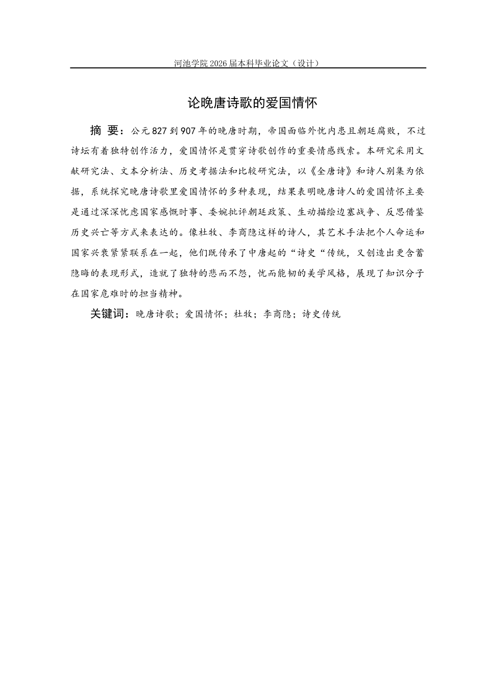 26年WH汉语言文学 论晚唐诗歌的爱国情怀4.86-AI29.2(13348字).docx_第4页