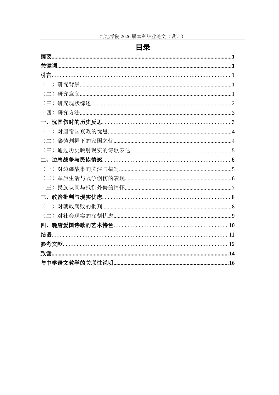 26年WH汉语言文学 论晚唐诗歌的爱国情怀4.86-AI29.2(13348字).docx_第6页