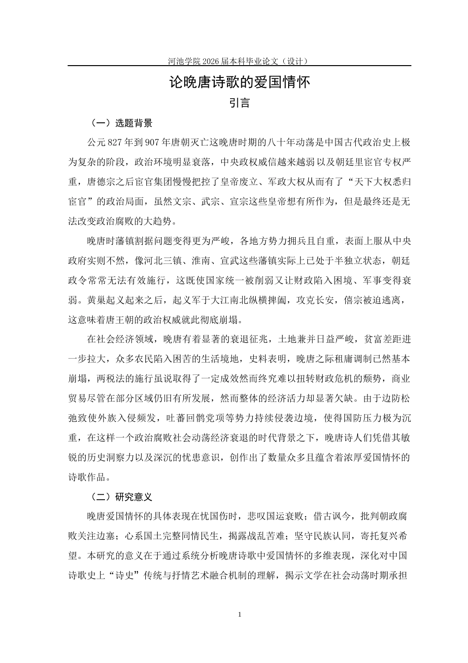 26年WH汉语言文学 论晚唐诗歌的爱国情怀4.86-AI29.2(13348字).docx_第7页