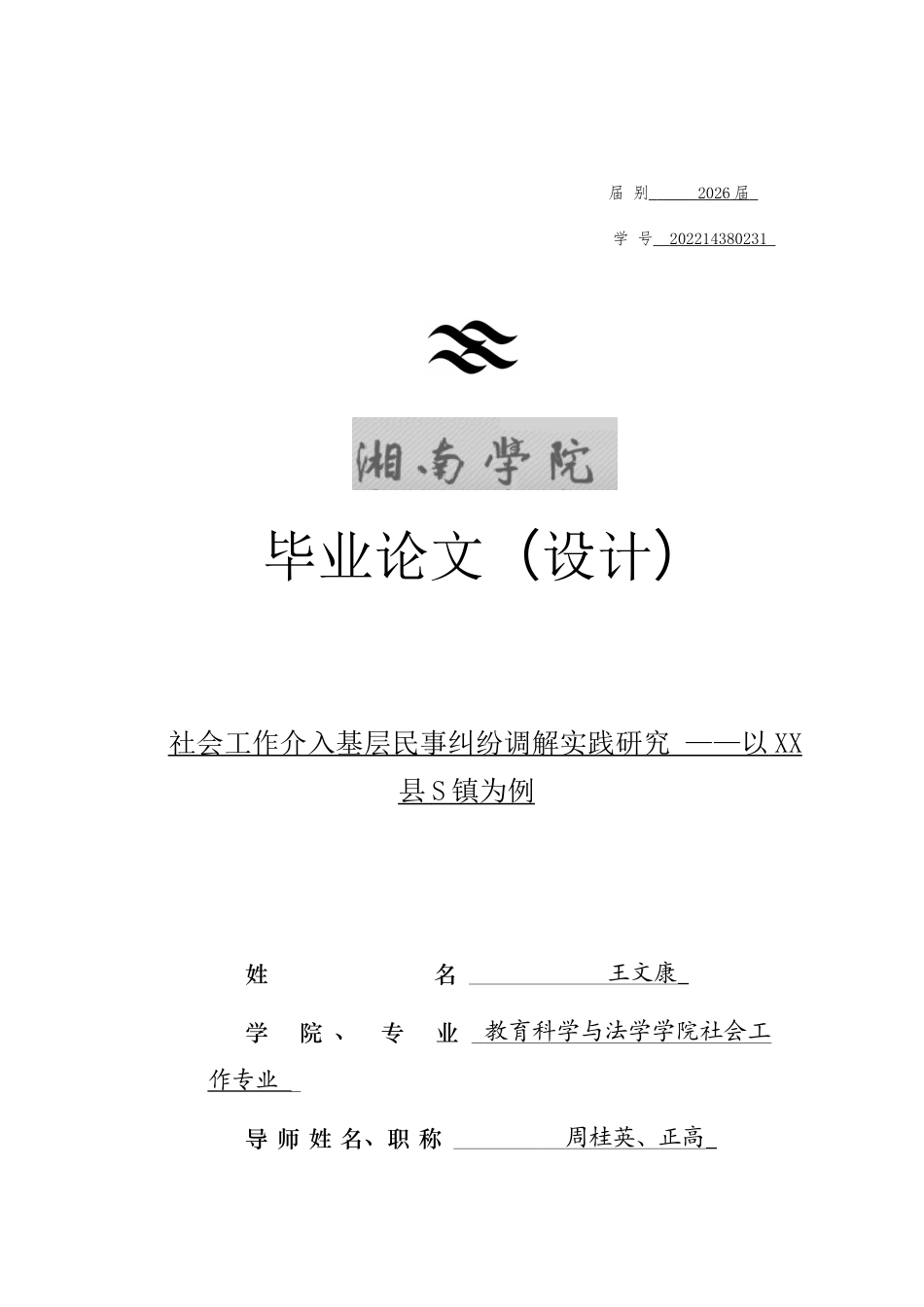 26年WH社会工作 社会工作介入基层民事纠纷调解实践研究 ——以XX县S镇为例-AI9.44(25004字).docx_第1页