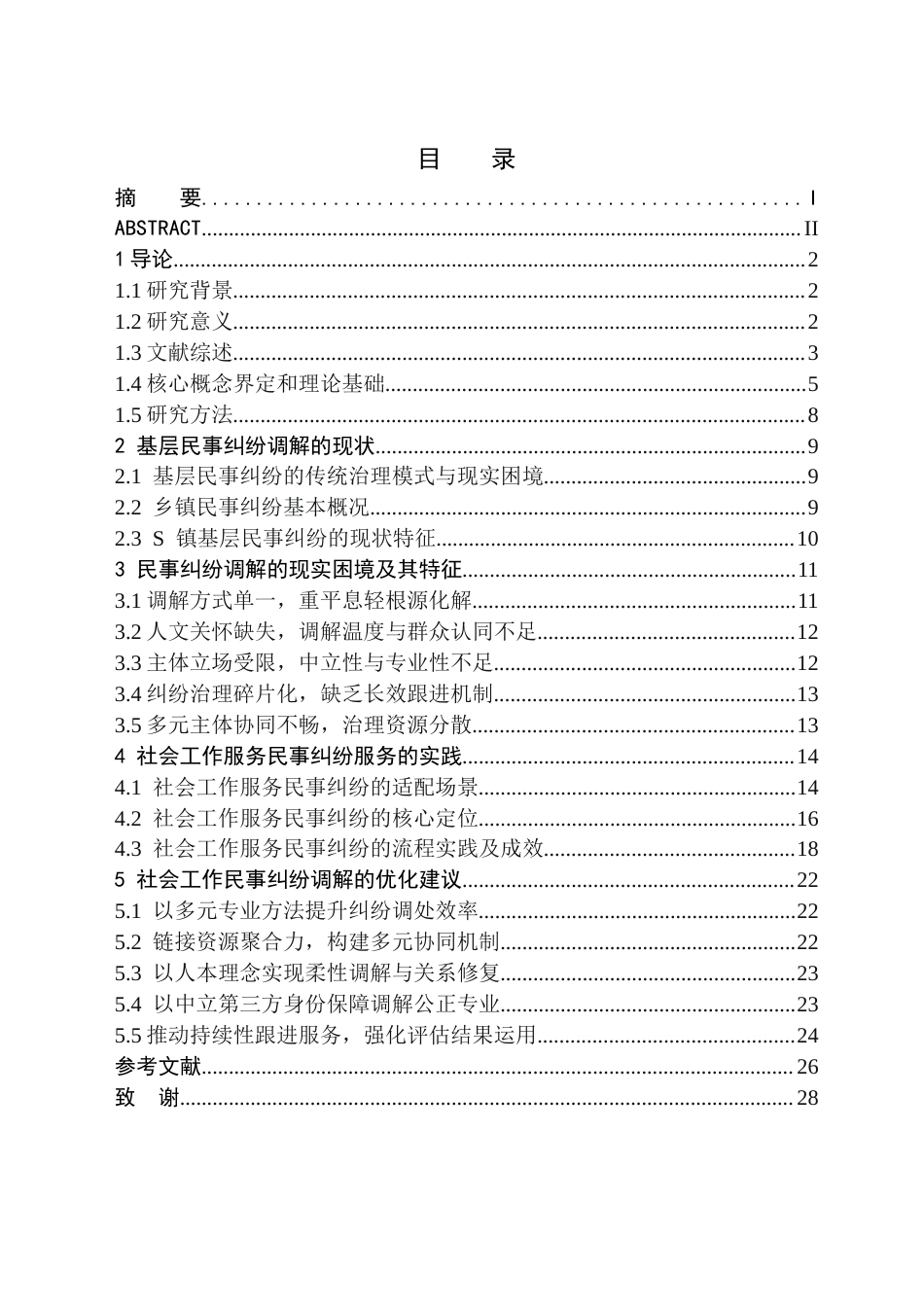26年WH社会工作 社会工作介入基层民事纠纷调解实践研究 ——以XX县S镇为例-AI9.44(25004字).docx_第3页