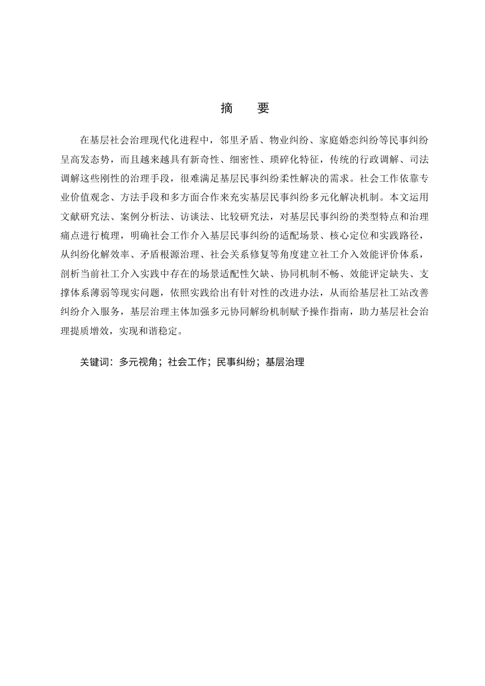 26年WH社会工作 社会工作介入基层民事纠纷调解实践研究 ——以XX县S镇为例-AI9.44(25004字).docx_第5页