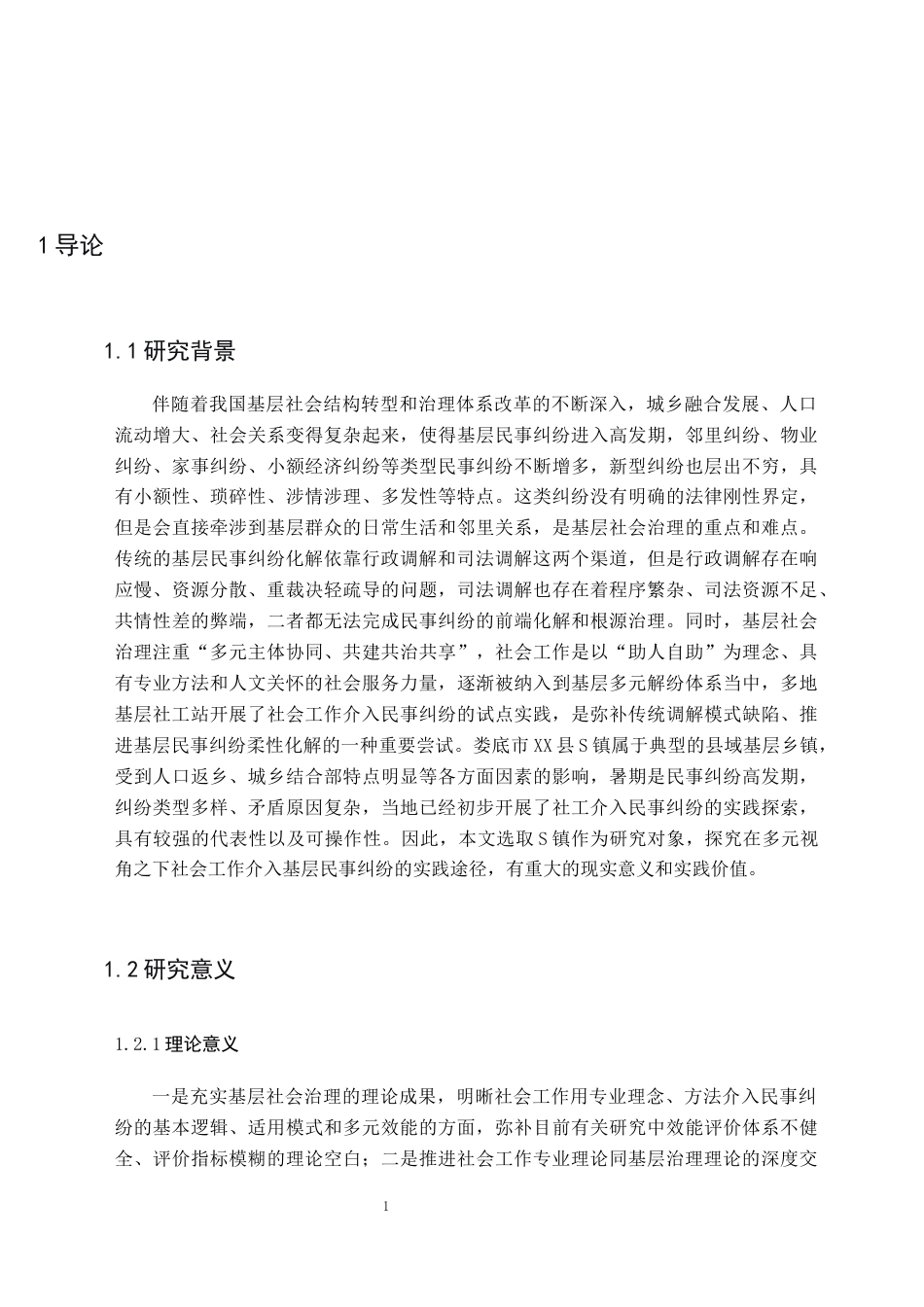 26年WH社会工作 社会工作介入基层民事纠纷调解实践研究 ——以XX县S镇为例-AI9.44(25004字).docx_第7页
