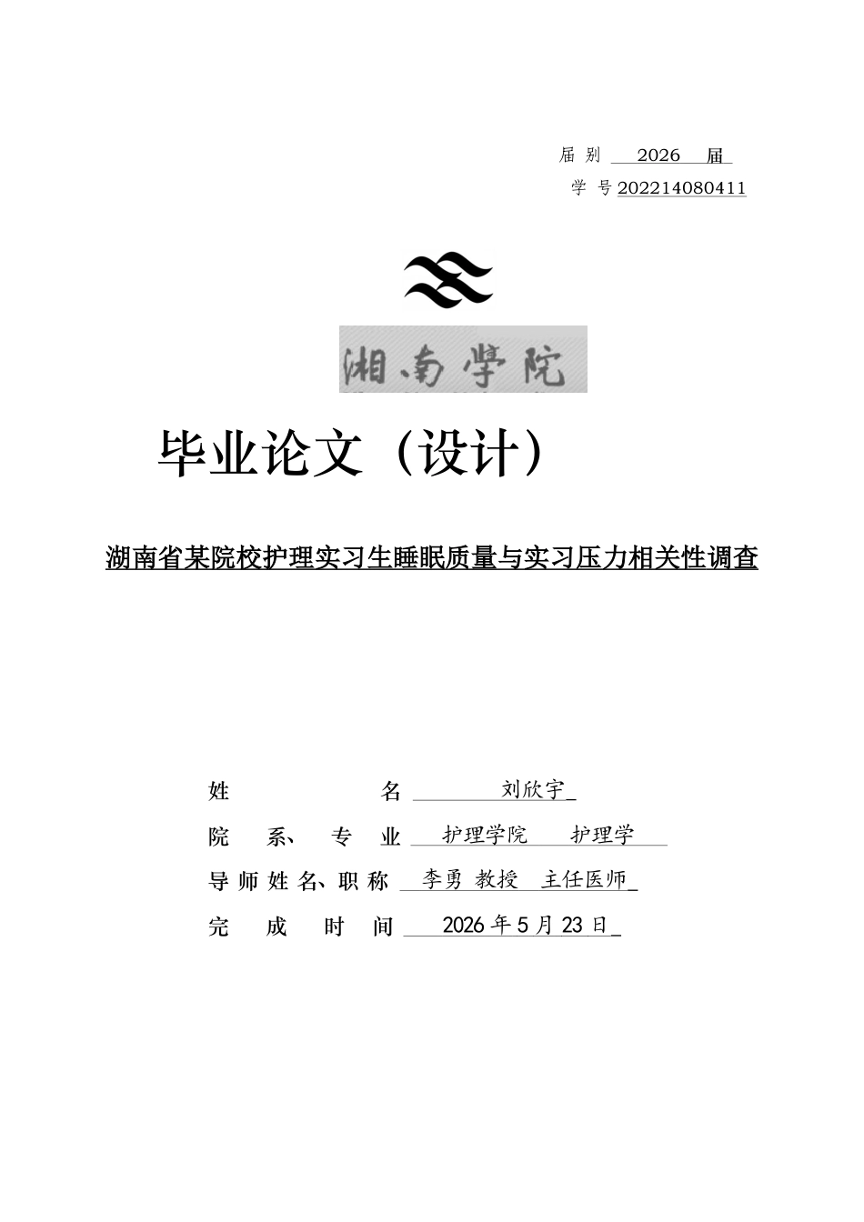 26年WH护理学 湖南省某院校护理实习生睡眠质量与实习压力相关性调查19.94-AI26.88(13177字).docx_第1页