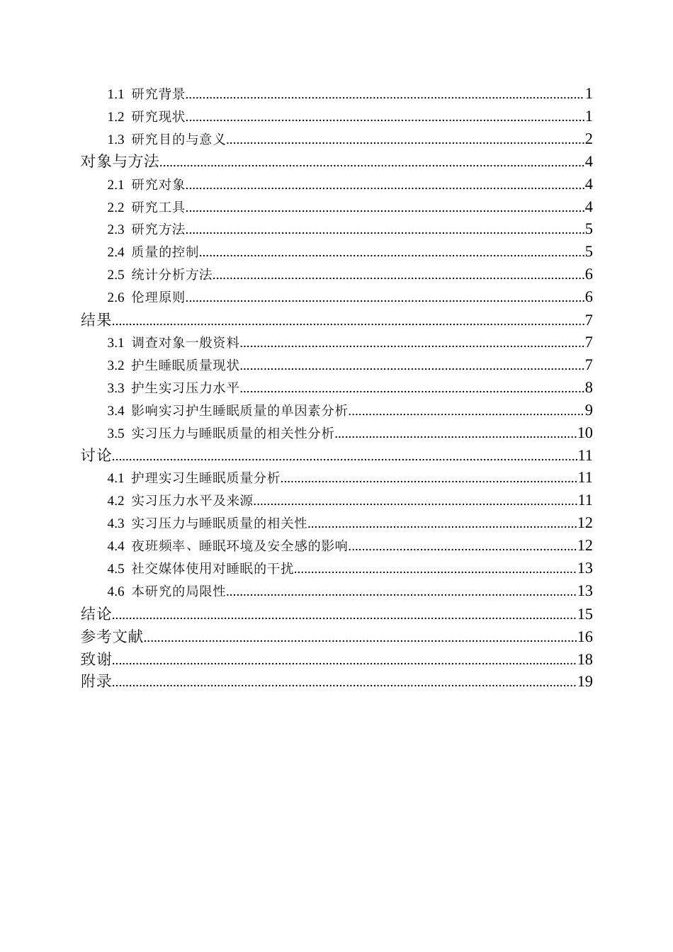 26年WH护理学 湖南省某院校护理实习生睡眠质量与实习压力相关性调查19.94-AI26.88(13177字).docx_第3页