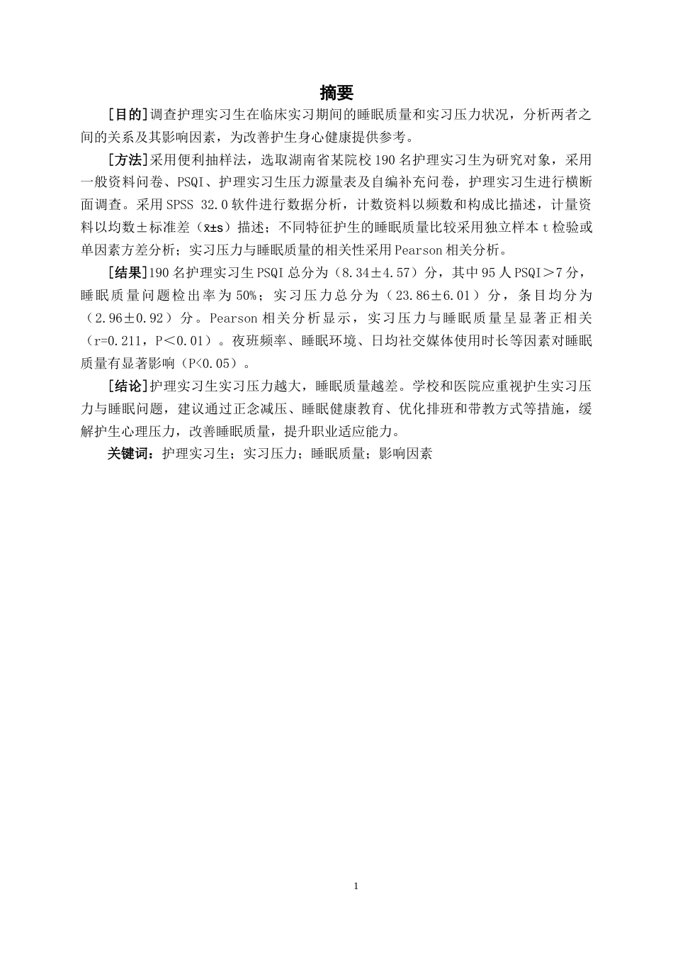26年WH护理学 湖南省某院校护理实习生睡眠质量与实习压力相关性调查19.94-AI26.88(13177字).docx_第4页