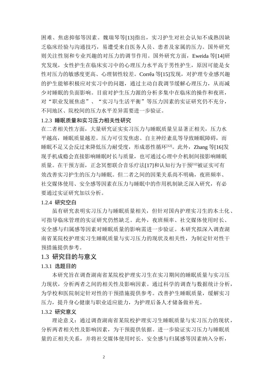 26年WH护理学 湖南省某院校护理实习生睡眠质量与实习压力相关性调查19.94-AI26.88(13177字).docx_第7页