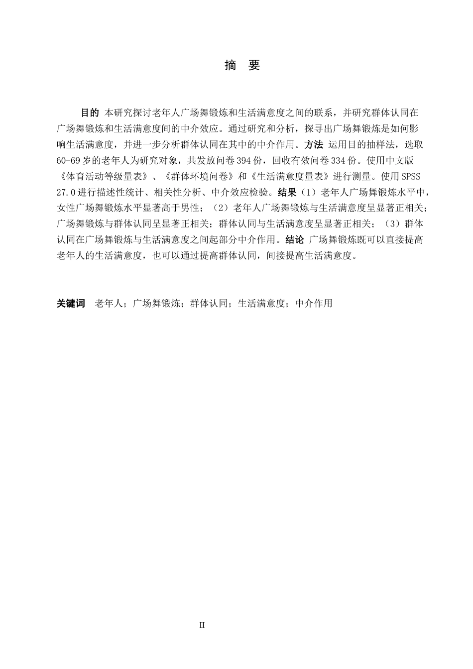 26年WH应用心理学 老年人广场舞锻炼对生活满意度的影响：群体认同的中介作用22.09-AI22.97(15715字).docx_第1页