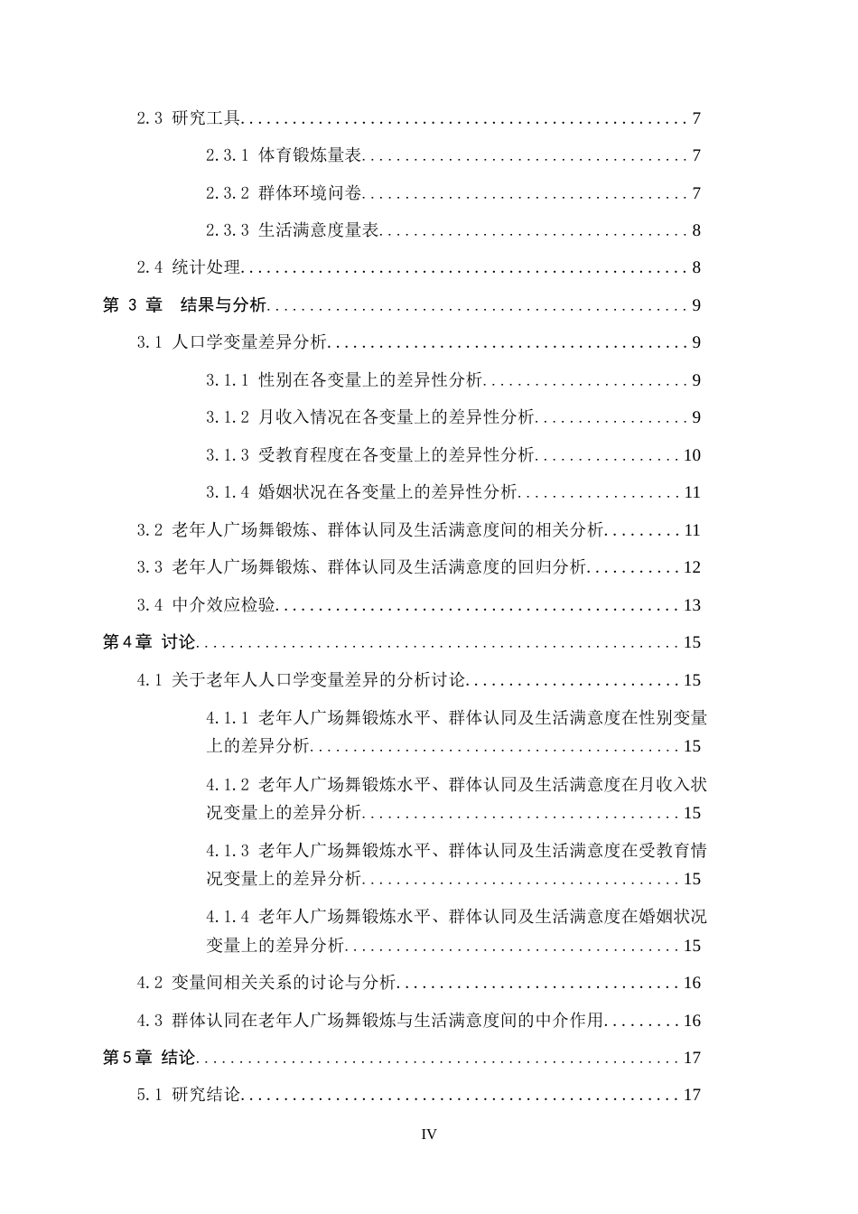 26年WH应用心理学 老年人广场舞锻炼对生活满意度的影响：群体认同的中介作用22.09-AI22.97(15715字).docx_第4页