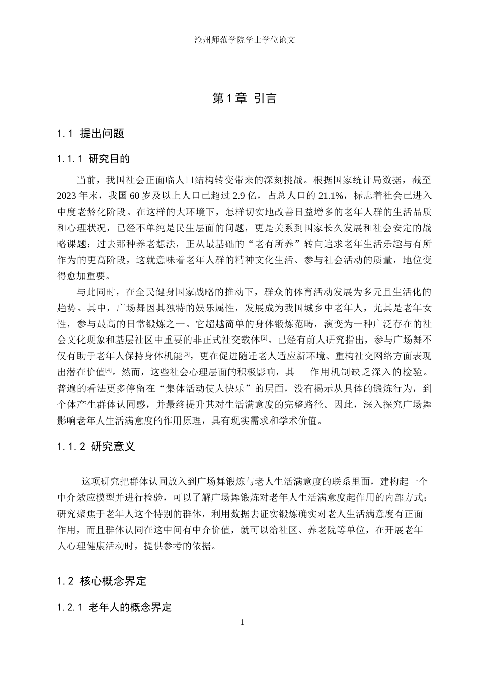 26年WH应用心理学 老年人广场舞锻炼对生活满意度的影响：群体认同的中介作用22.09-AI22.97(15715字).docx_第6页