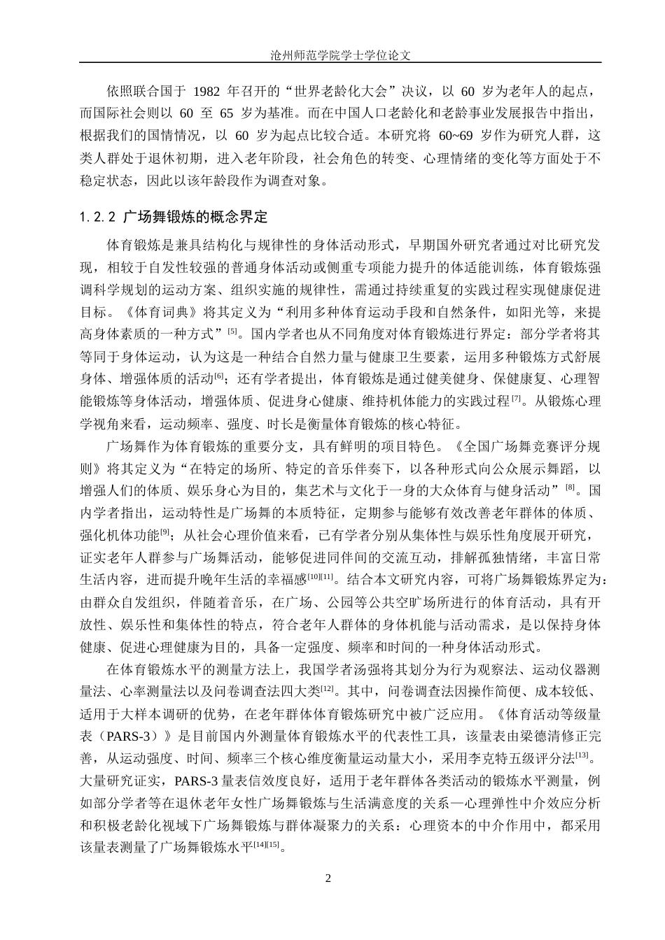 26年WH应用心理学 老年人广场舞锻炼对生活满意度的影响：群体认同的中介作用22.09-AI22.97(15715字).docx_第7页