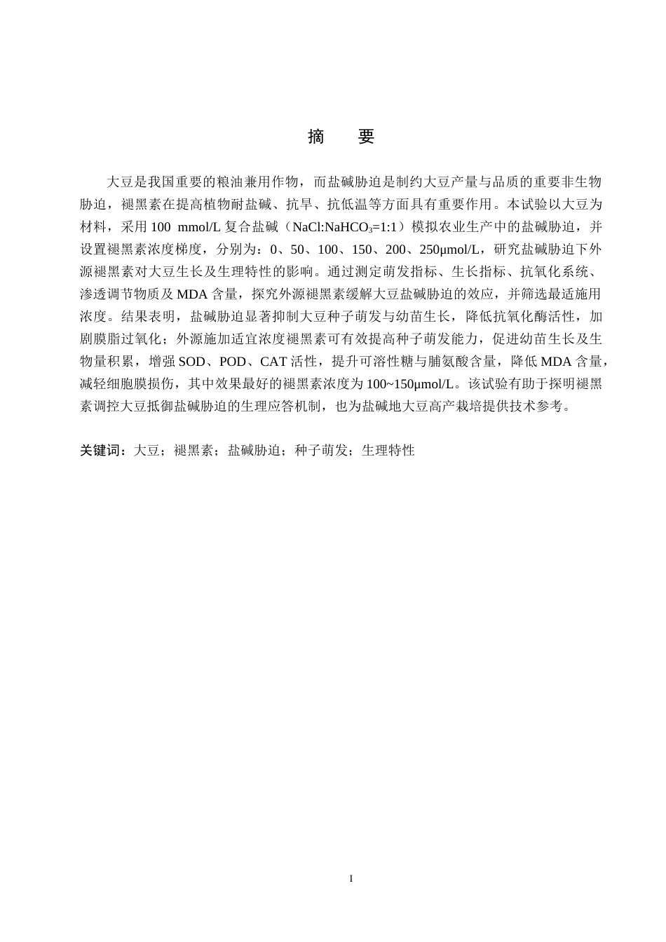 26年WH生物技术 外源褪黑素对盐碱胁迫下大豆种子萌发和幼苗生长的影响11.21-AI33.99(6502字).docx_第1页