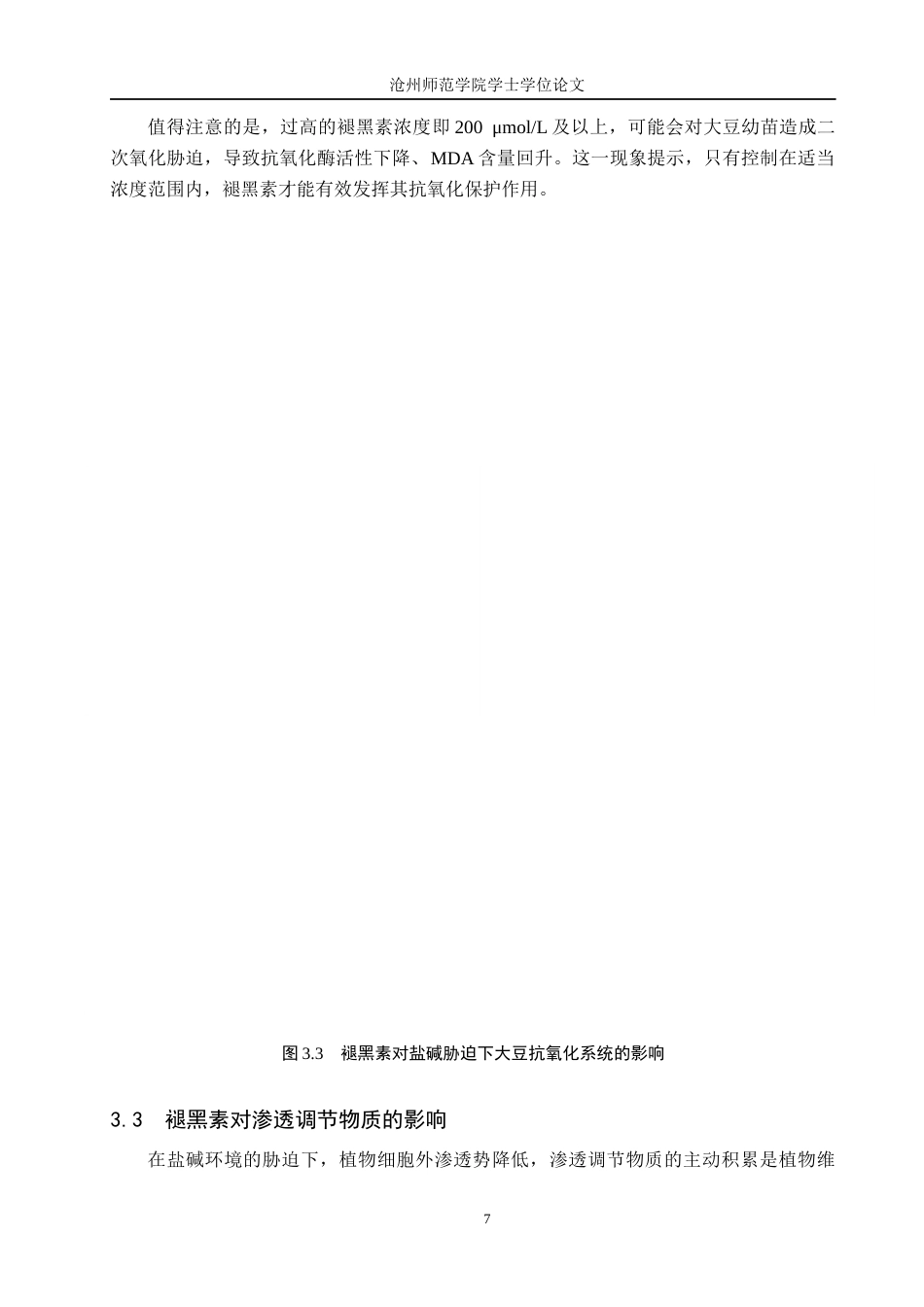 26年WH生物技术 外源褪黑素对盐碱胁迫下大豆种子萌发和幼苗生长的影响11.21-AI33.99(6502字).docx_第10页