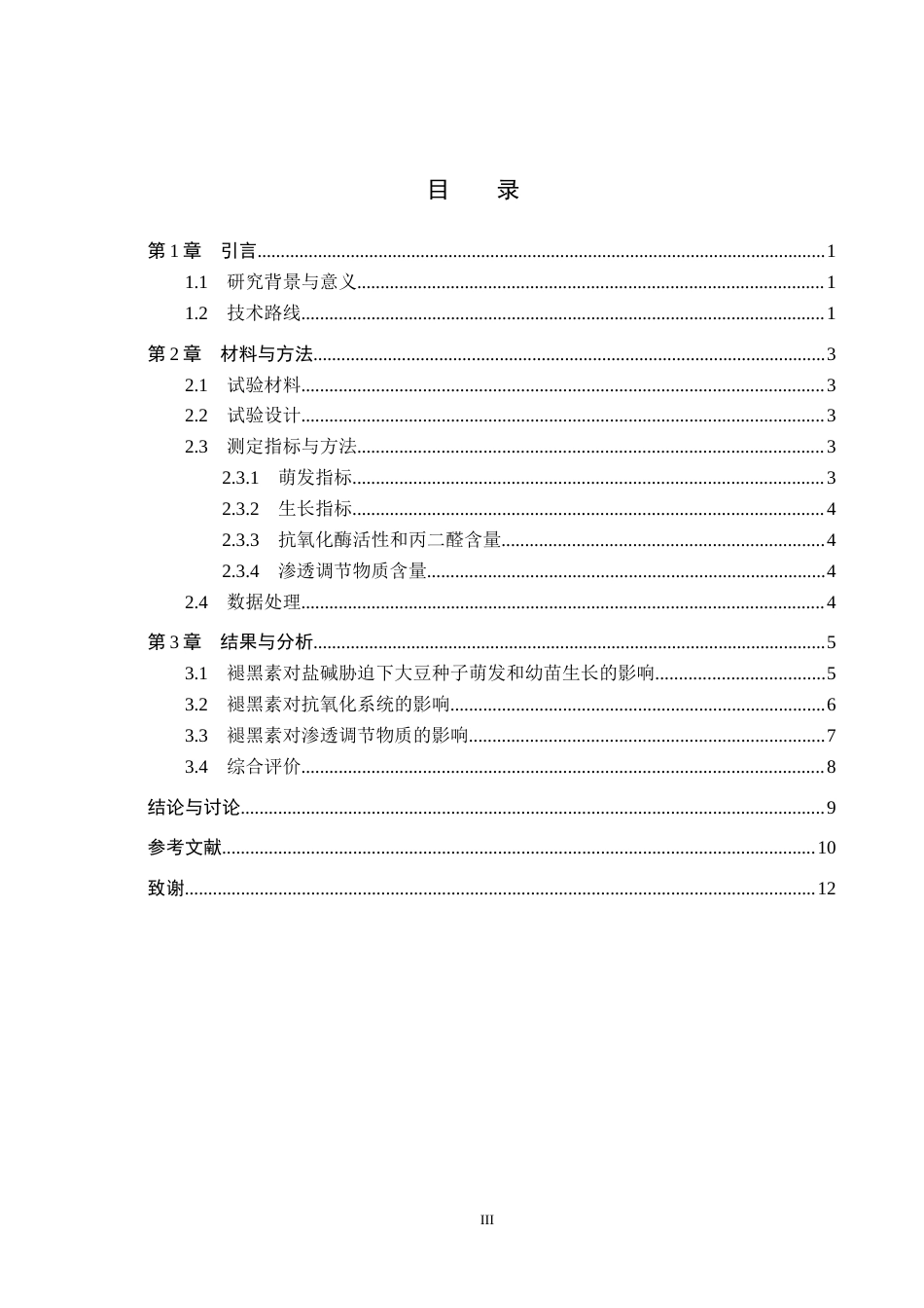 26年WH生物技术 外源褪黑素对盐碱胁迫下大豆种子萌发和幼苗生长的影响11.21-AI33.99(6502字).docx_第3页