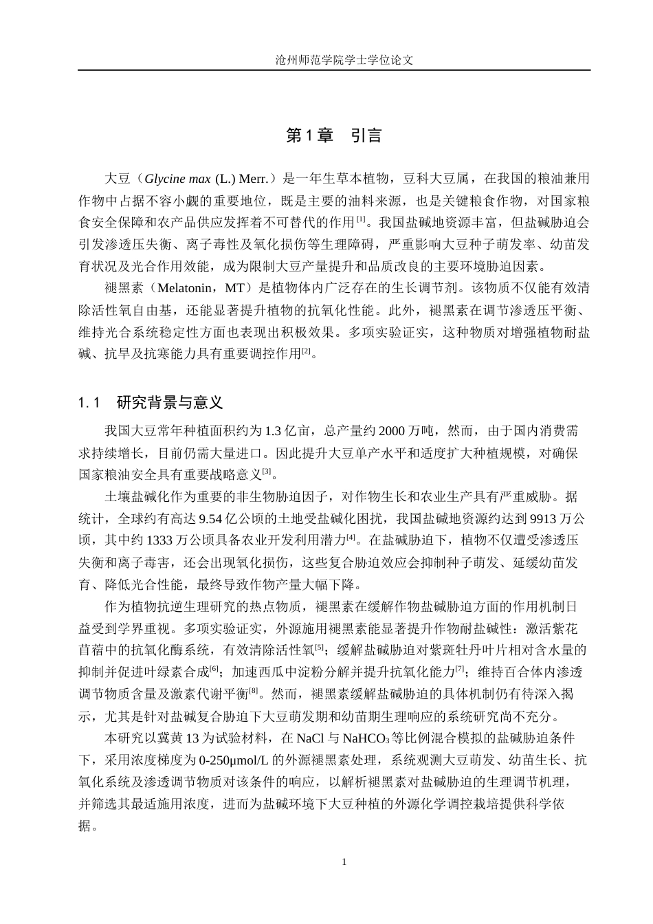 26年WH生物技术 外源褪黑素对盐碱胁迫下大豆种子萌发和幼苗生长的影响11.21-AI33.99(6502字).docx_第4页