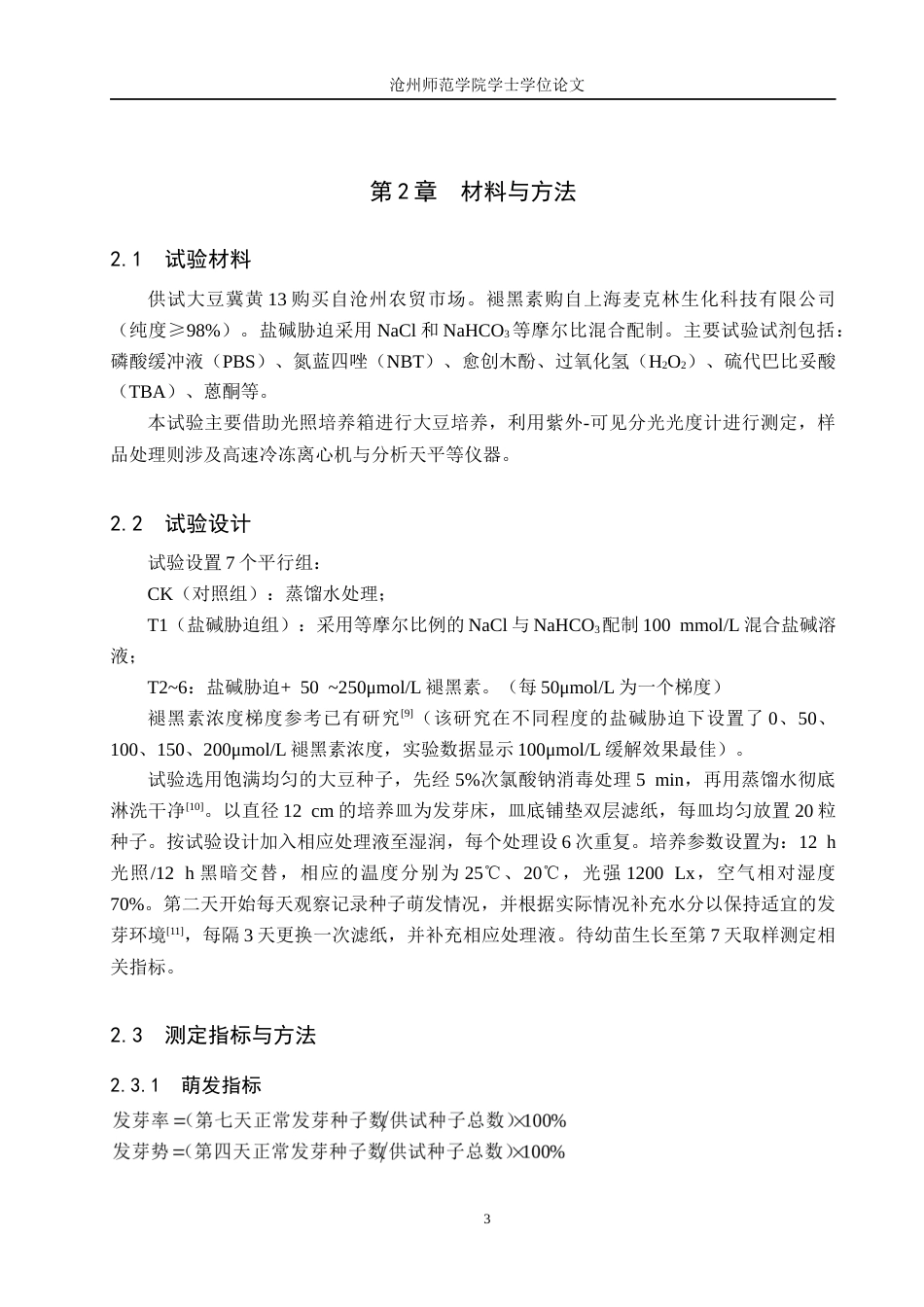 26年WH生物技术 外源褪黑素对盐碱胁迫下大豆种子萌发和幼苗生长的影响11.21-AI33.99(6502字).docx_第6页
