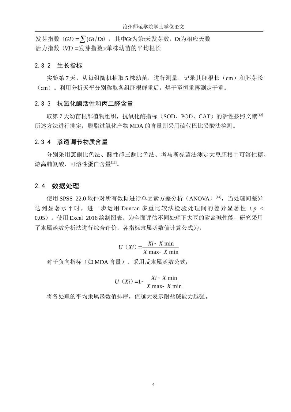 26年WH生物技术 外源褪黑素对盐碱胁迫下大豆种子萌发和幼苗生长的影响11.21-AI33.99(6502字).docx_第7页