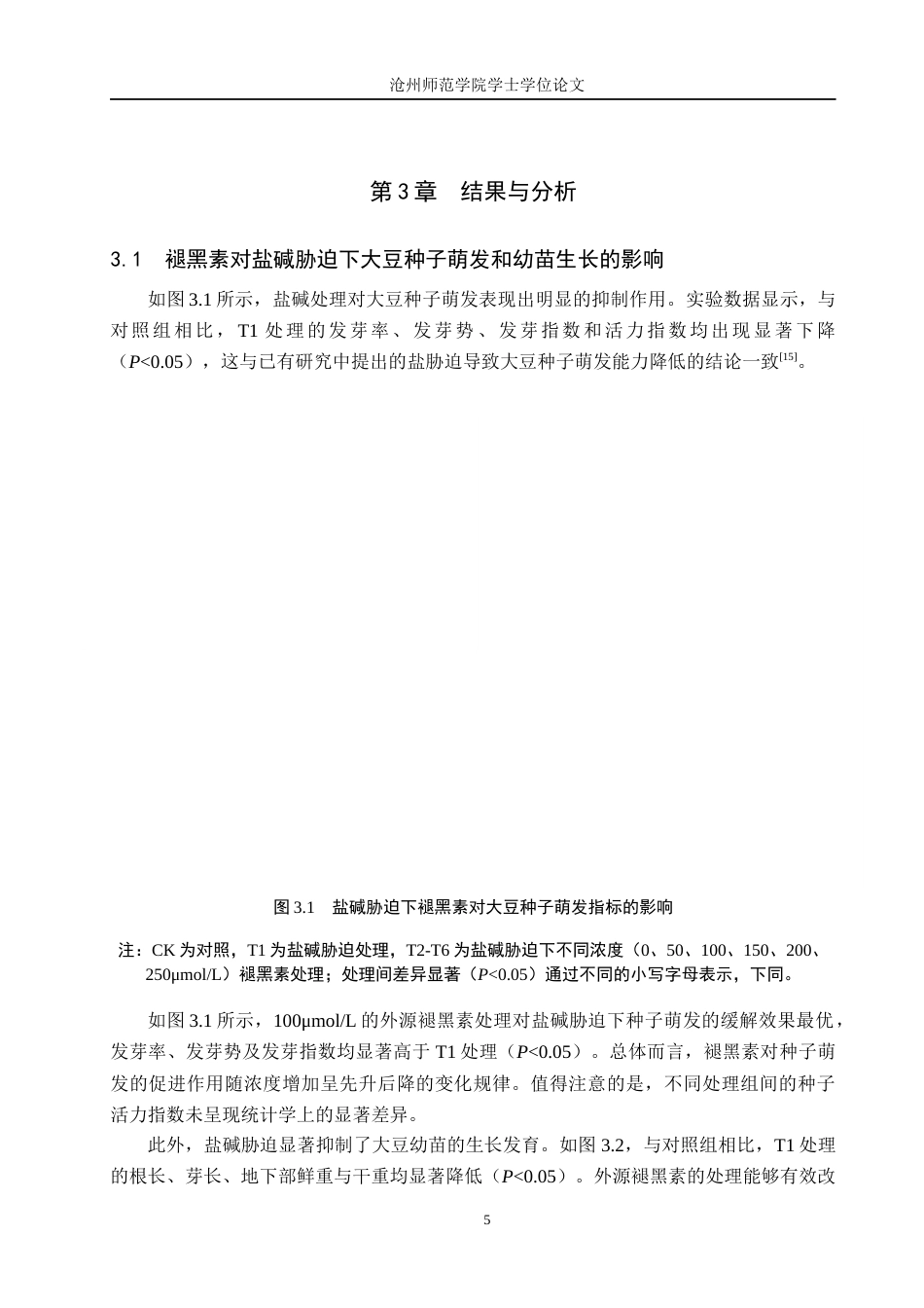26年WH生物技术 外源褪黑素对盐碱胁迫下大豆种子萌发和幼苗生长的影响11.21-AI33.99(6502字).docx_第8页
