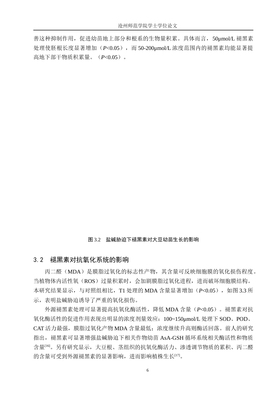 26年WH生物技术 外源褪黑素对盐碱胁迫下大豆种子萌发和幼苗生长的影响11.21-AI33.99(6502字).docx_第9页