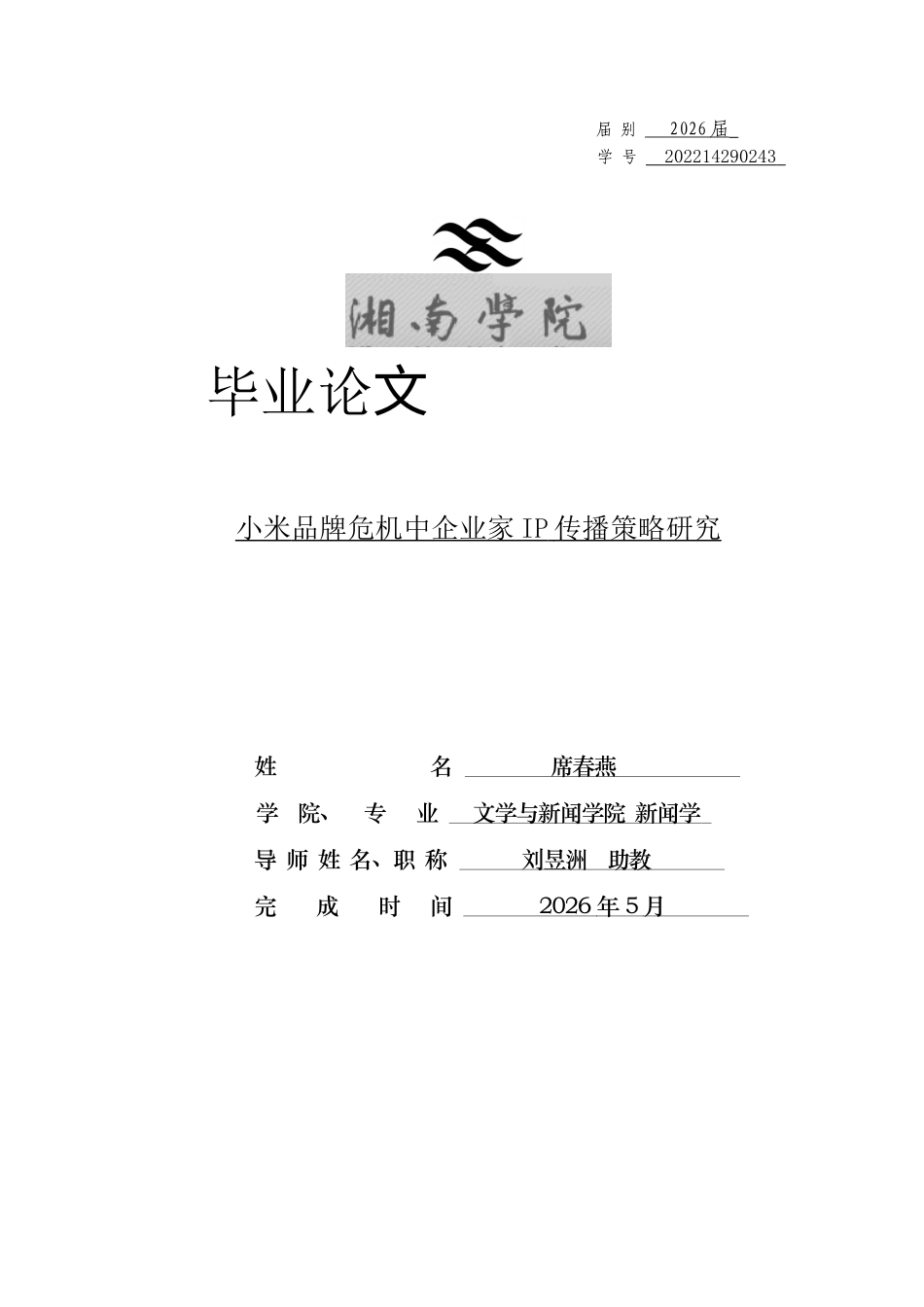 26年WH新闻学 小米品牌危机中企业家IP传播策略研究11.02-AI19.19(15323字).docx_第1页