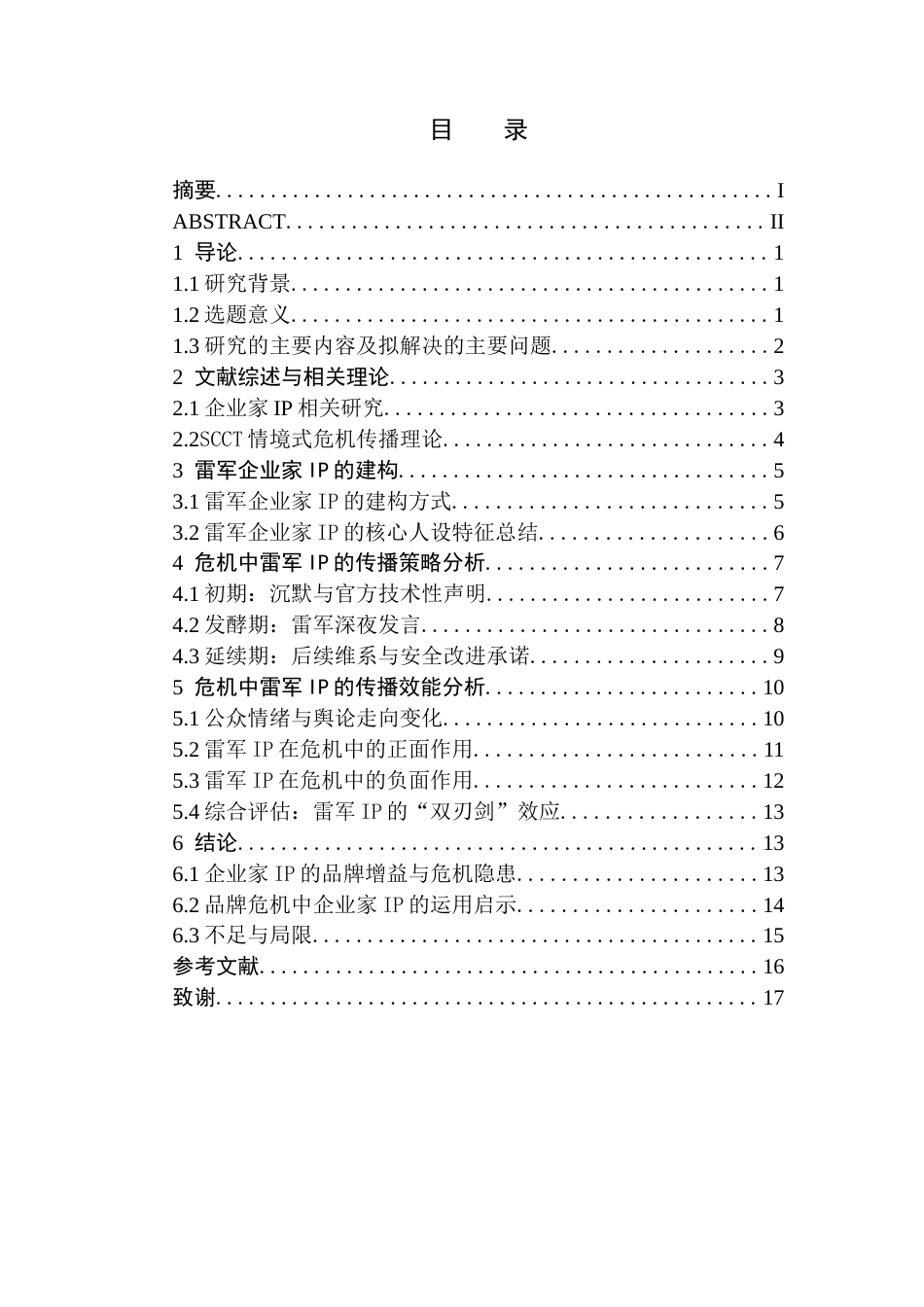 26年WH新闻学 小米品牌危机中企业家IP传播策略研究11.02-AI19.19(15323字).docx_第2页
