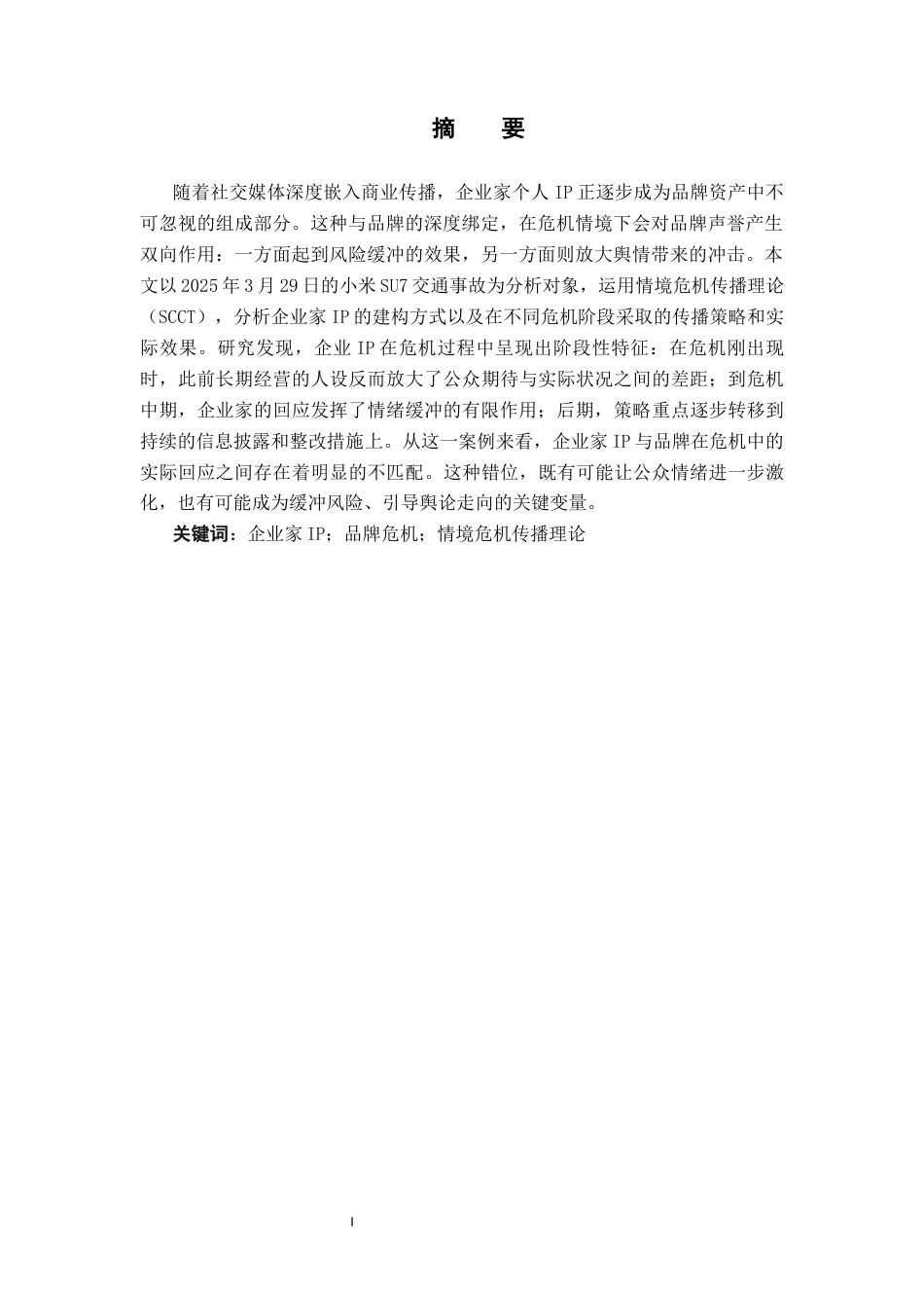 26年WH新闻学 小米品牌危机中企业家IP传播策略研究11.02-AI19.19(15323字).docx_第3页