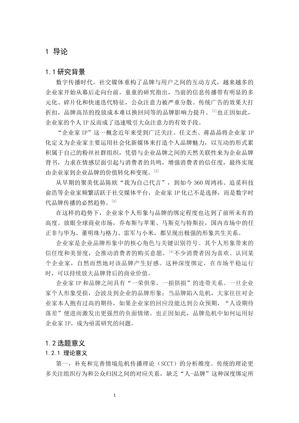 26年WH新闻学 小米品牌危机中企业家IP传播策略研究11.02-AI19.19(15323字).docx_第5页