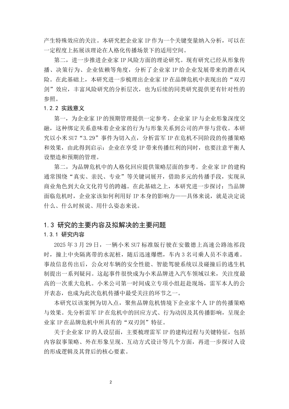 26年WH新闻学 小米品牌危机中企业家IP传播策略研究11.02-AI19.19(15323字).docx_第6页