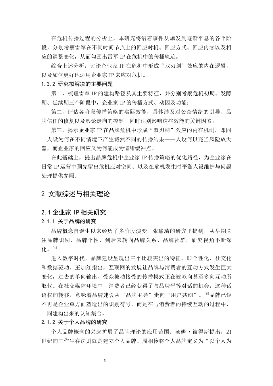 26年WH新闻学 小米品牌危机中企业家IP传播策略研究11.02-AI19.19(15323字).docx_第7页