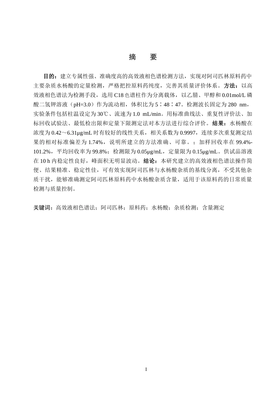 26年WH药学 HPLC法测定阿司匹林原料药中杂质水杨酸的含量17.23-AI(9264字).docx_第1页