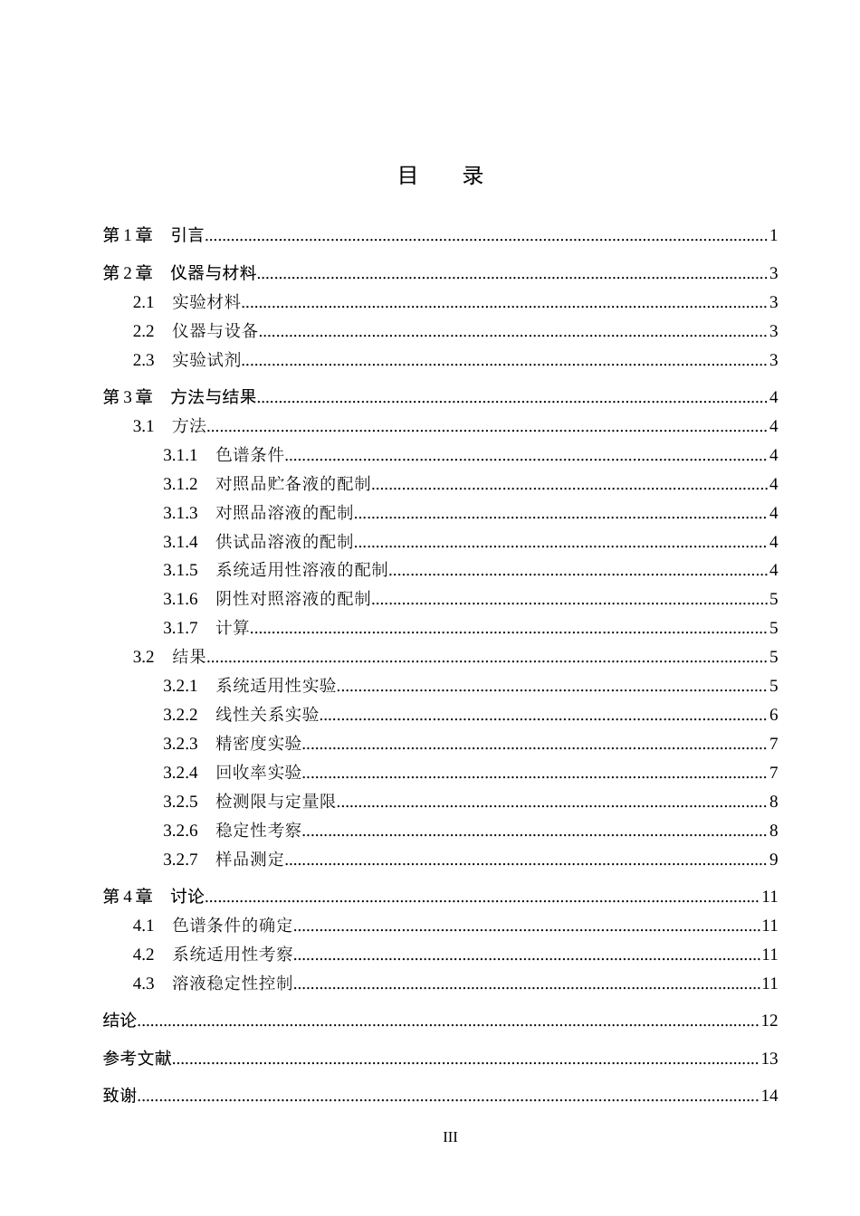 26年WH药学 HPLC法测定阿司匹林原料药中杂质水杨酸的含量17.23-AI(9264字).docx_第3页