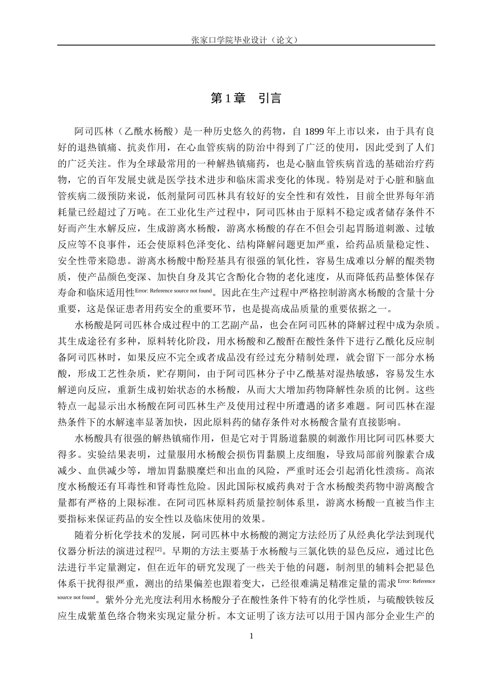 26年WH药学 HPLC法测定阿司匹林原料药中杂质水杨酸的含量17.23-AI(9264字).docx_第5页