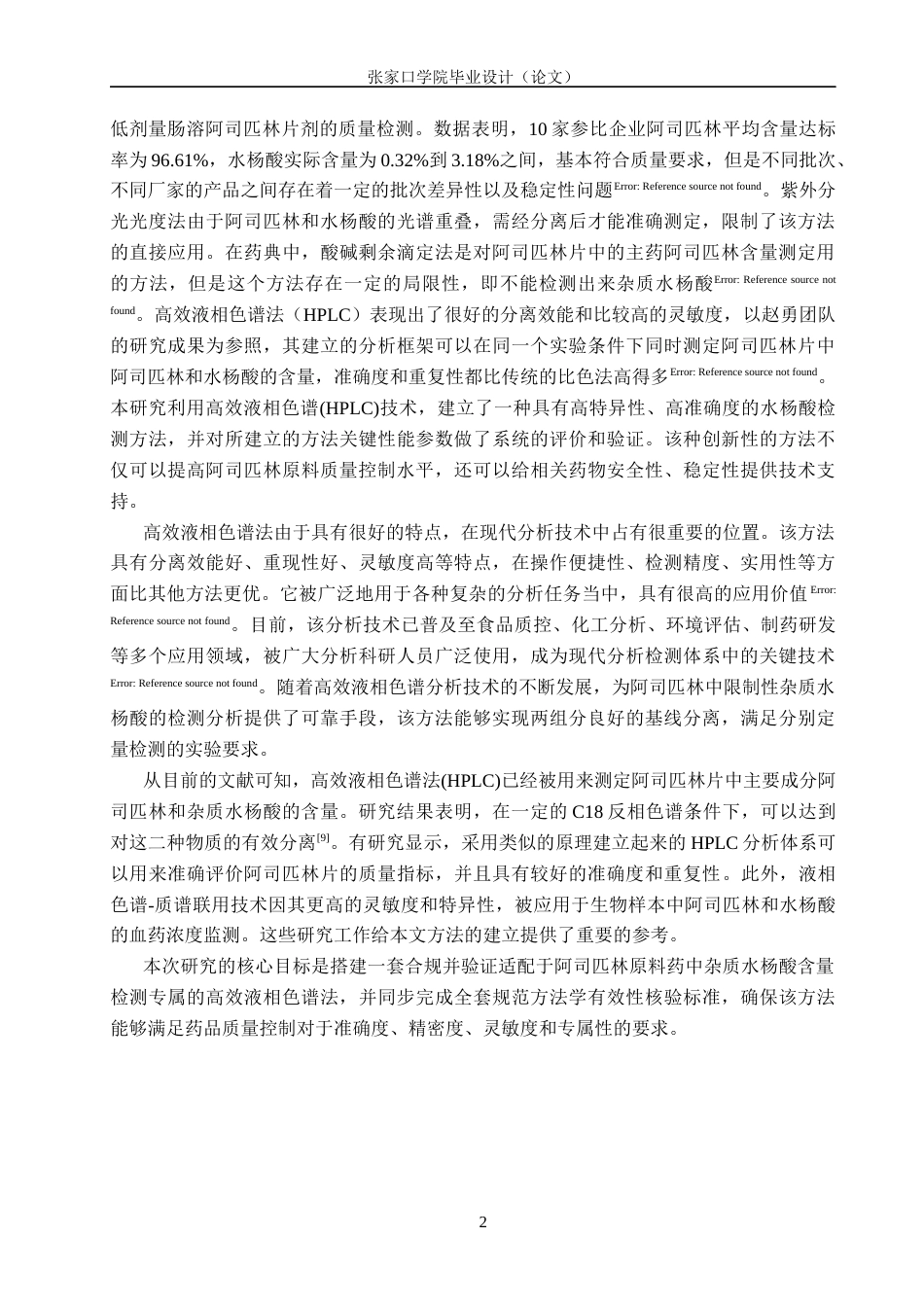 26年WH药学 HPLC法测定阿司匹林原料药中杂质水杨酸的含量17.23-AI(9264字).docx_第6页