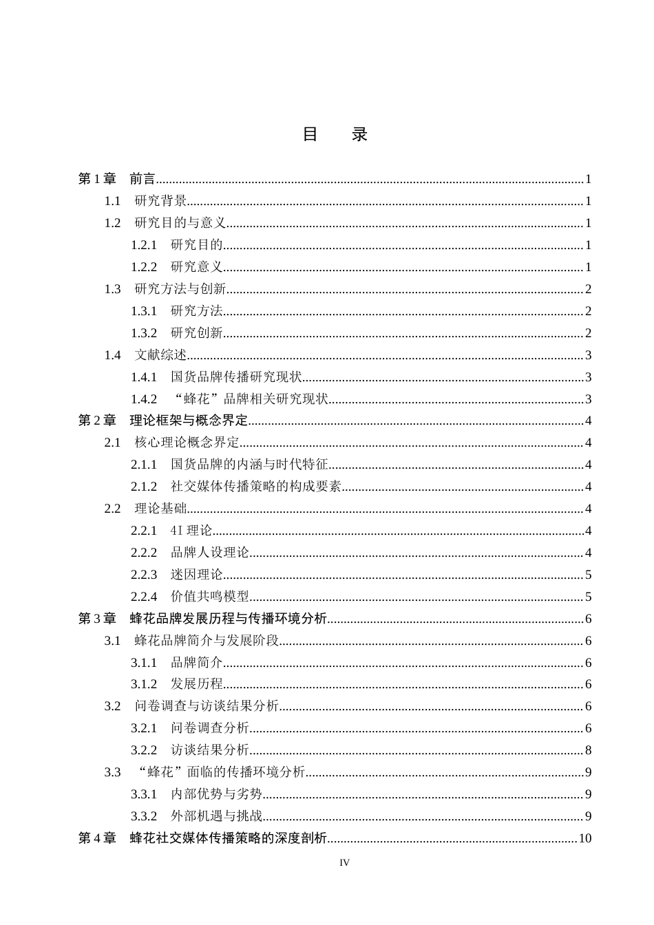 26年WH广告学 国货品牌“蜂花”的社交媒体传播策略研究2.54-AI10.42(14204字).docx_第3页