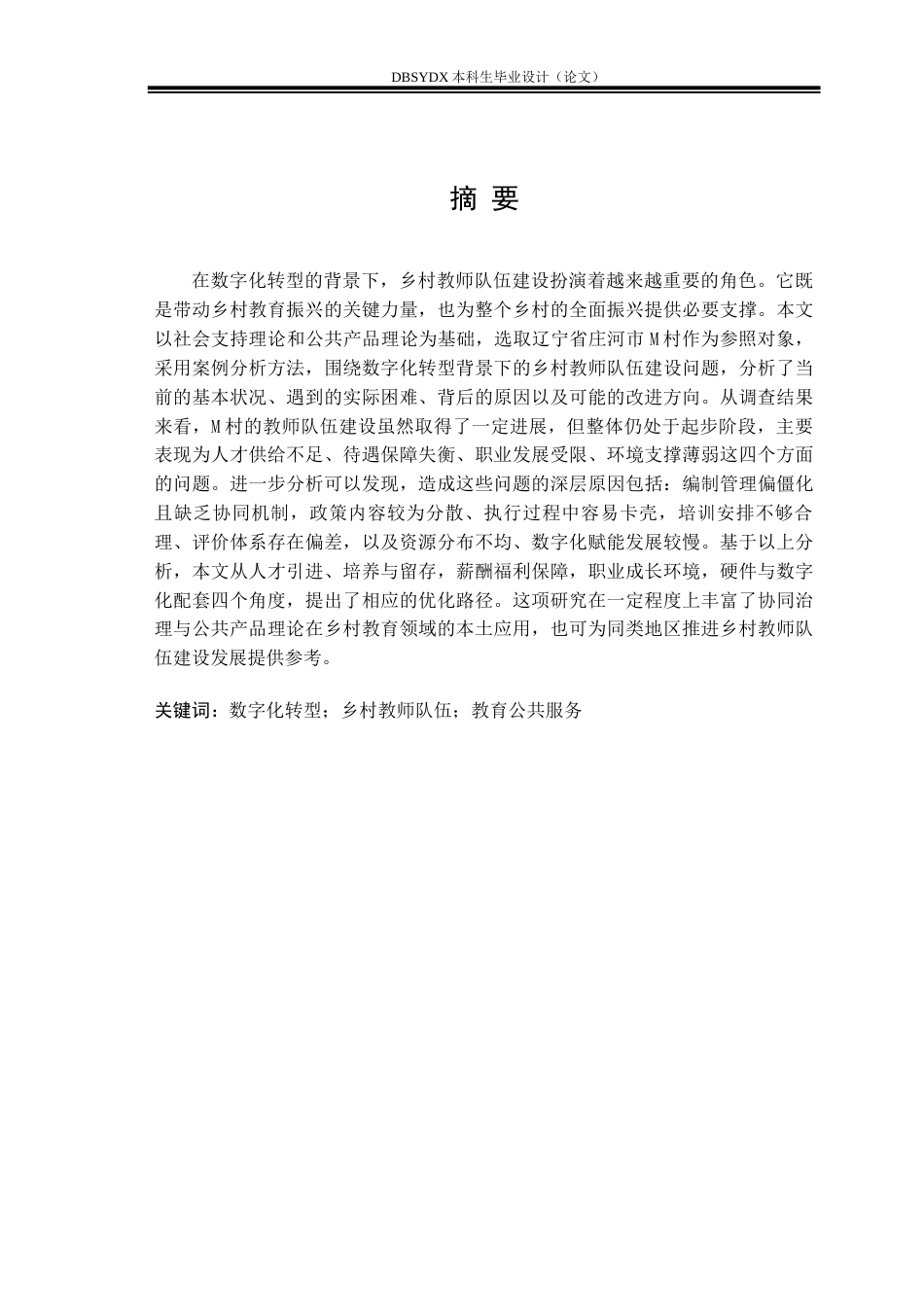 26年WH行政管理 数字化转型背景下乡村教师队伍建设的问题与对策——以庄河市M村为例-AI(25706字).docx_第1页