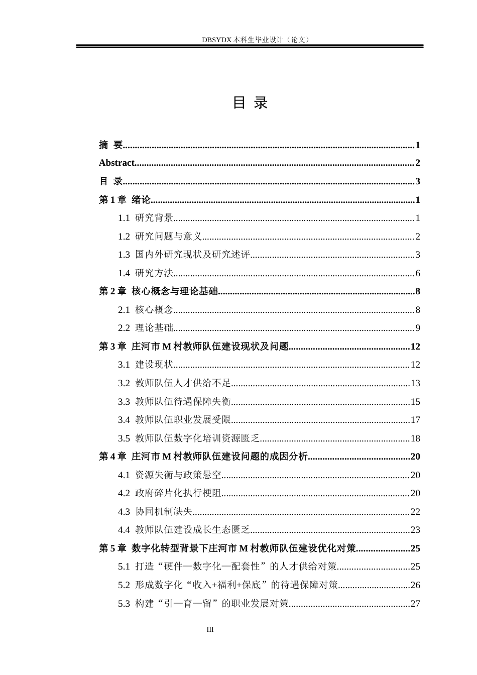 26年WH行政管理 数字化转型背景下乡村教师队伍建设的问题与对策——以庄河市M村为例-AI(25706字).docx_第3页