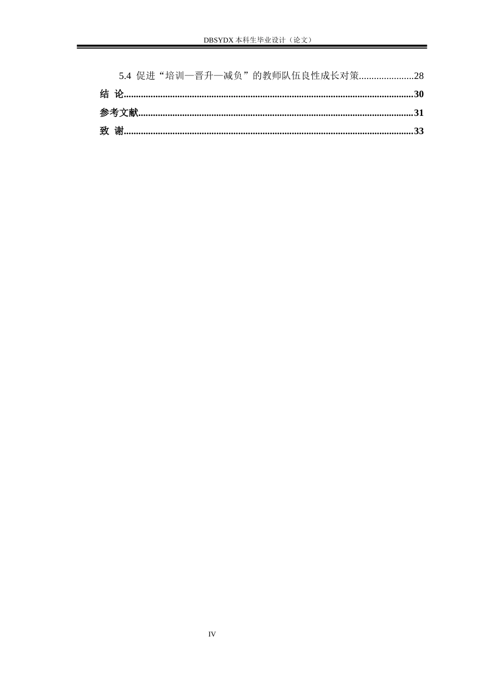 26年WH行政管理 数字化转型背景下乡村教师队伍建设的问题与对策——以庄河市M村为例-AI(25706字).docx_第4页