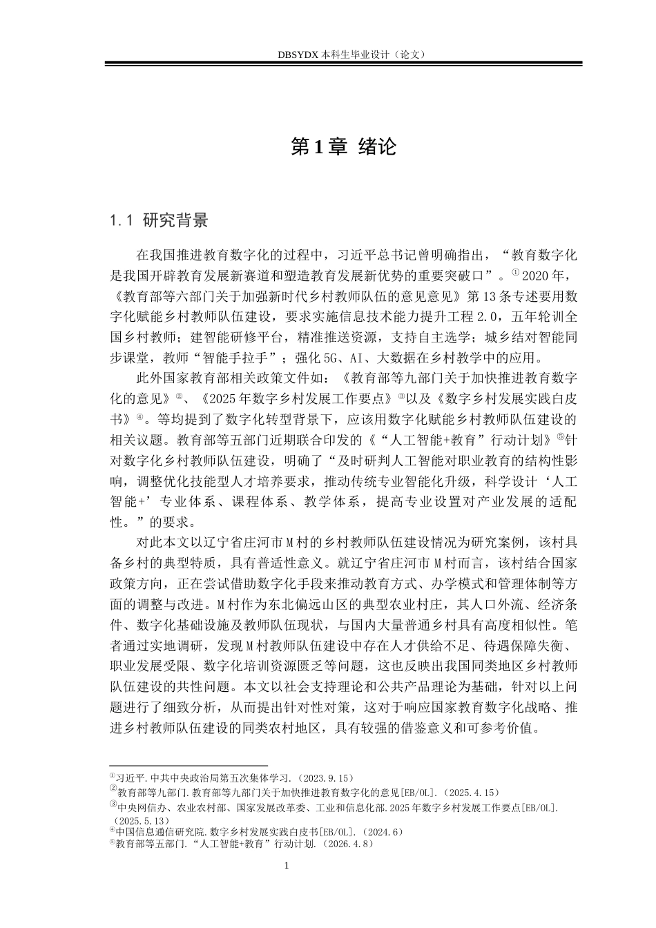 26年WH行政管理 数字化转型背景下乡村教师队伍建设的问题与对策——以庄河市M村为例-AI(25706字).docx_第5页