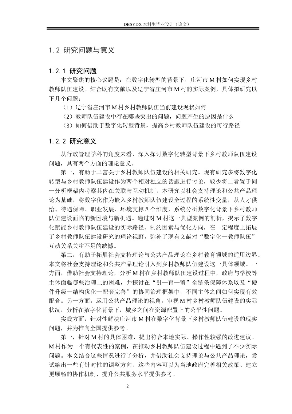 26年WH行政管理 数字化转型背景下乡村教师队伍建设的问题与对策——以庄河市M村为例-AI(25706字).docx_第6页