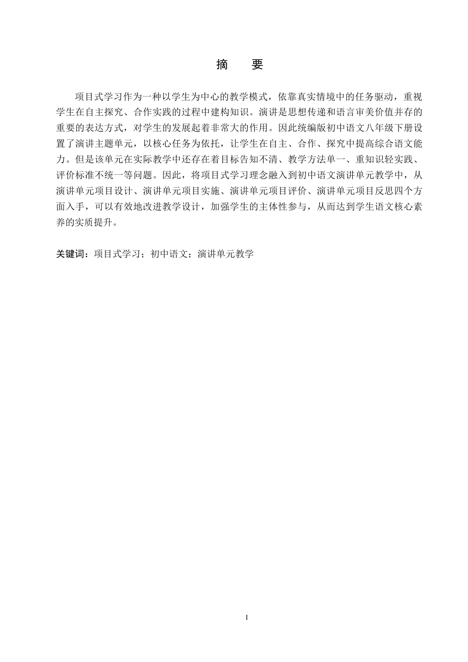 26年WH汉语言文学 基于项目式学习的初中语文演讲单元教学探究12.35-AI32.85(21669字).docx_第1页