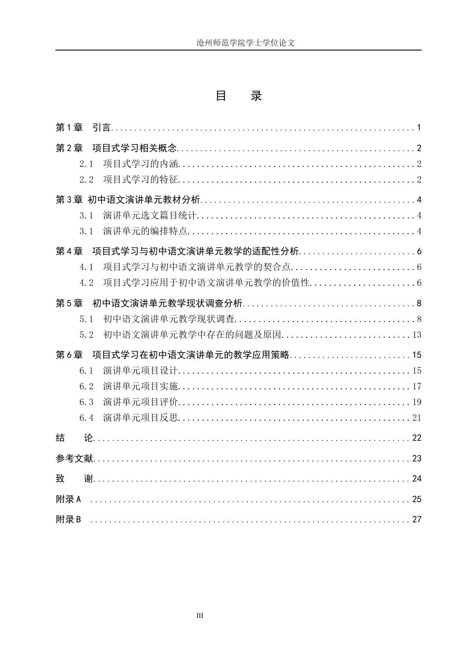 26年WH汉语言文学 基于项目式学习的初中语文演讲单元教学探究12.35-AI32.85(21669字).docx_第3页