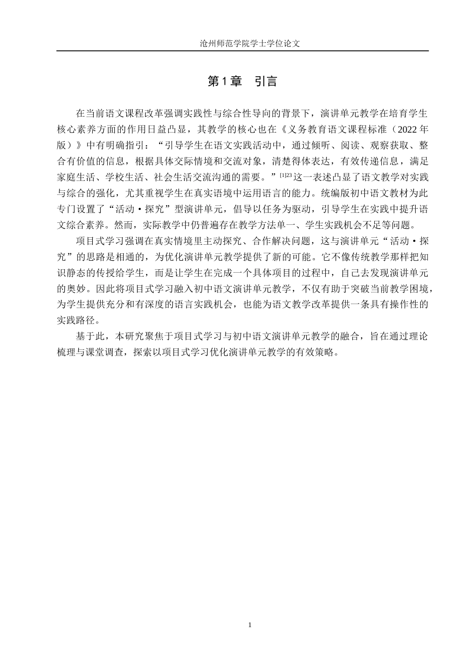 26年WH汉语言文学 基于项目式学习的初中语文演讲单元教学探究12.35-AI32.85(21669字).docx_第4页