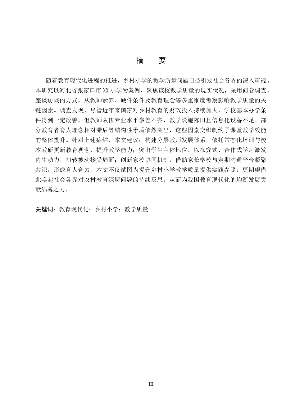 26年WH小学教育 教育现代化背景下乡村小学教学质量现状调查研究——以张家口市XX小学为例5.98-AI5.34(26103字).docx_第1页