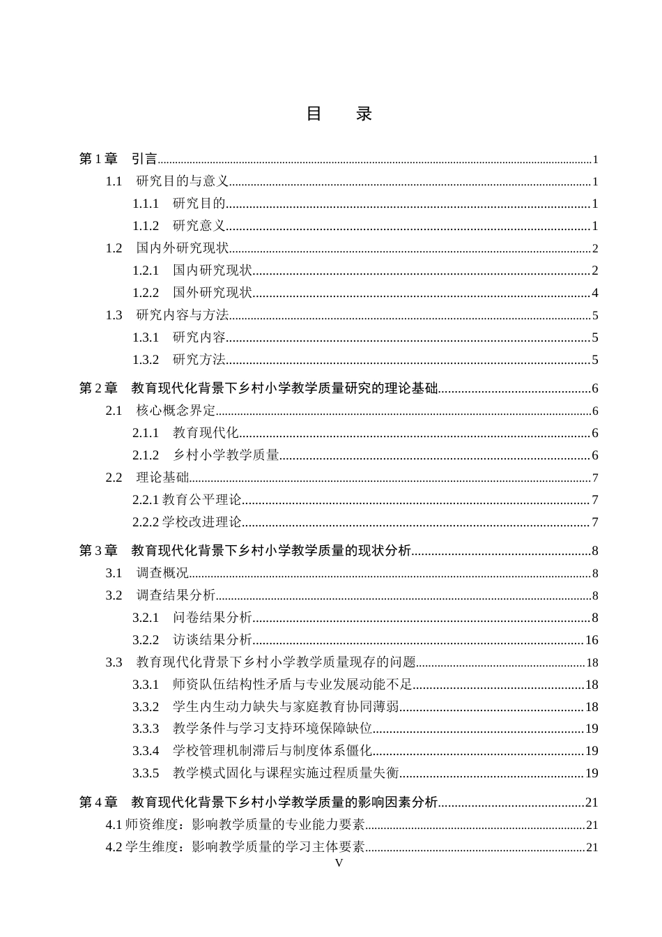 26年WH小学教育 教育现代化背景下乡村小学教学质量现状调查研究——以张家口市XX小学为例5.98-AI5.34(26103字).docx_第3页
