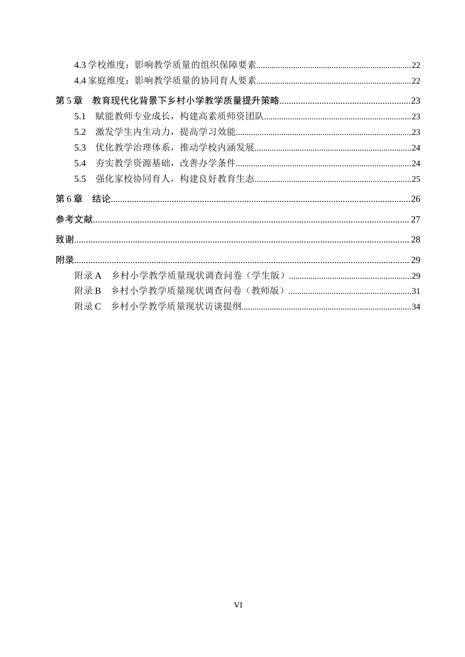 26年WH小学教育 教育现代化背景下乡村小学教学质量现状调查研究——以张家口市XX小学为例5.98-AI5.34(26103字).docx_第4页